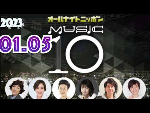 オールナイトニッポンMUSIC10 名取裕子  2023.01.05 [森山良子 鈴木杏樹 名取裕子 森高千里 岸谷香 渡辺満里奈]