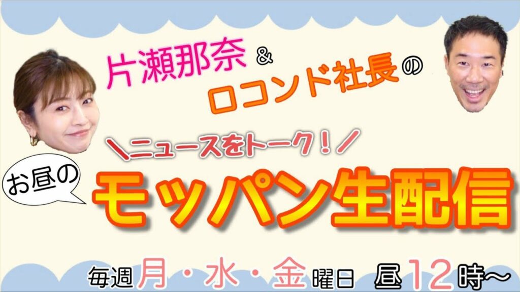 1月30日、片瀬那奈とのお昼のモッパン生配信！本日もUber Eats食べながらお話します！皆さま、お待ちしています。