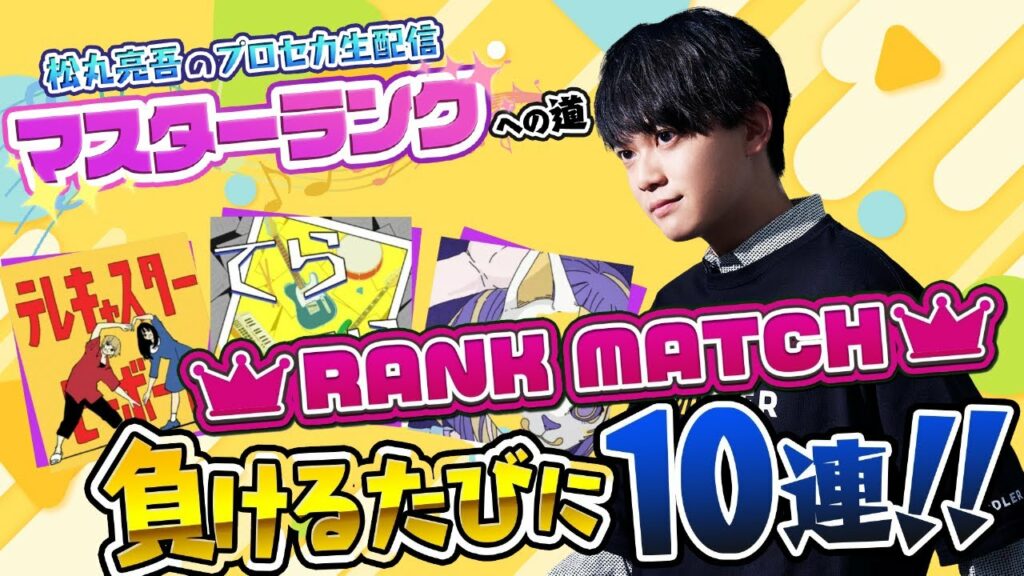 【プロセカ】目指せマスター！ランクマッチ負けるたびに10連ガチャ【音ゲー / プロジェクトセカイ カラフルステージ! feat.初音ミク / 松丸亮吾】