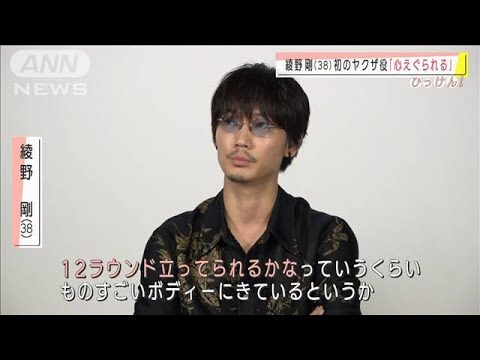 綾野剛が初のヤクザ役　あの超大物俳優とは初共演(2020年10月26日)