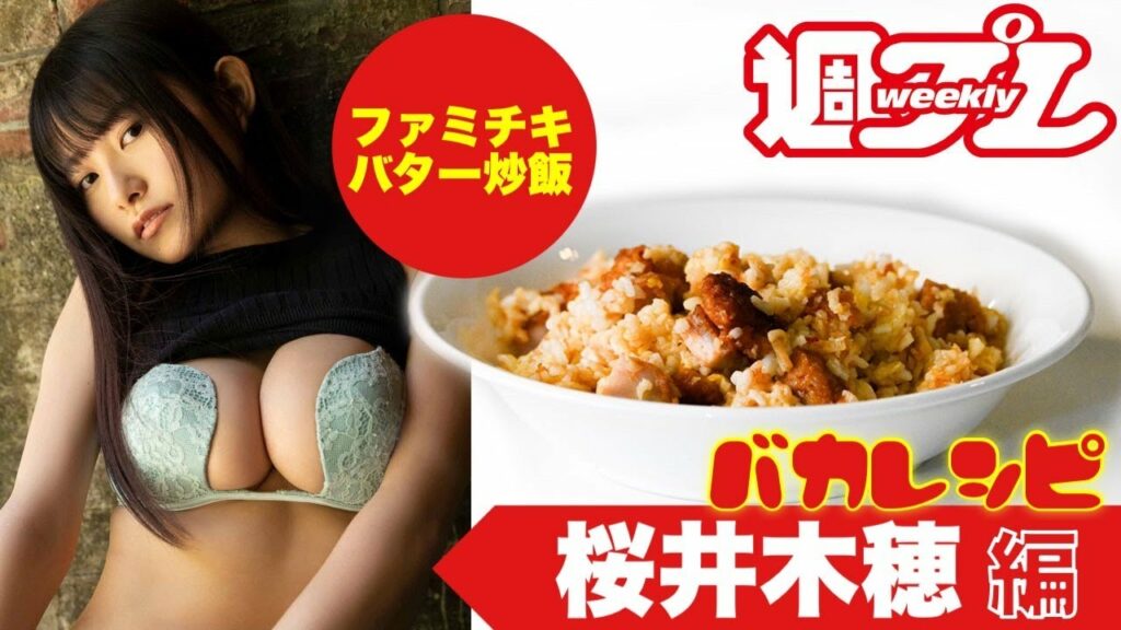 【#桜井木穂 編】バカレシピ!作ってみた!! サッポロ一番で作る! ファミチキバター炒飯 【#桜井木穂 編】バカレシピ!作ってみた!! サッポロ一番で作る! ファミチキバター炒飯