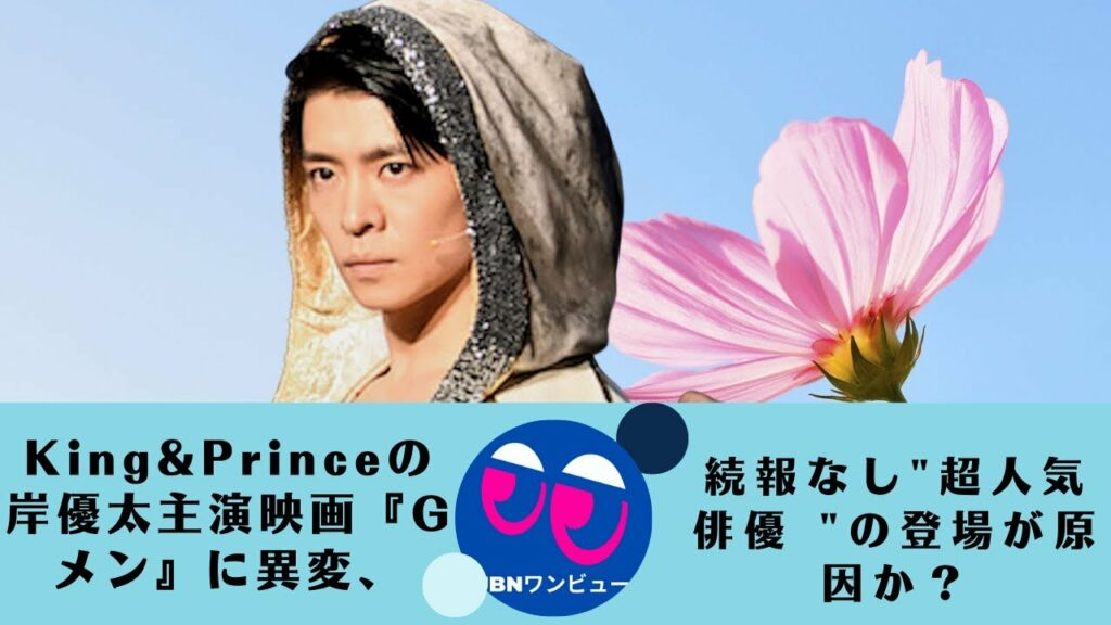 【岸優太】続報なし"超人気俳優 "の登場が原因か？『Gメン』まさかのお蔵入り……なんてことにならなければいいが。