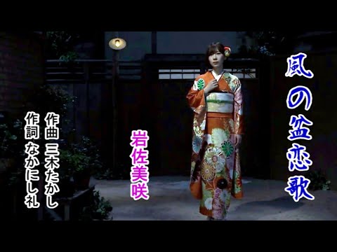 風の盆恋歌／岩佐美咲