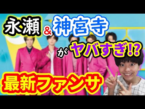 【10選】キンプリ永瀬廉 & 神宮寺勇太のファンサが神すぎる!? 宮城公演レポ!! 【King&Prince/平野紫耀/ジャニオタ/髙橋海人/岸優太】
