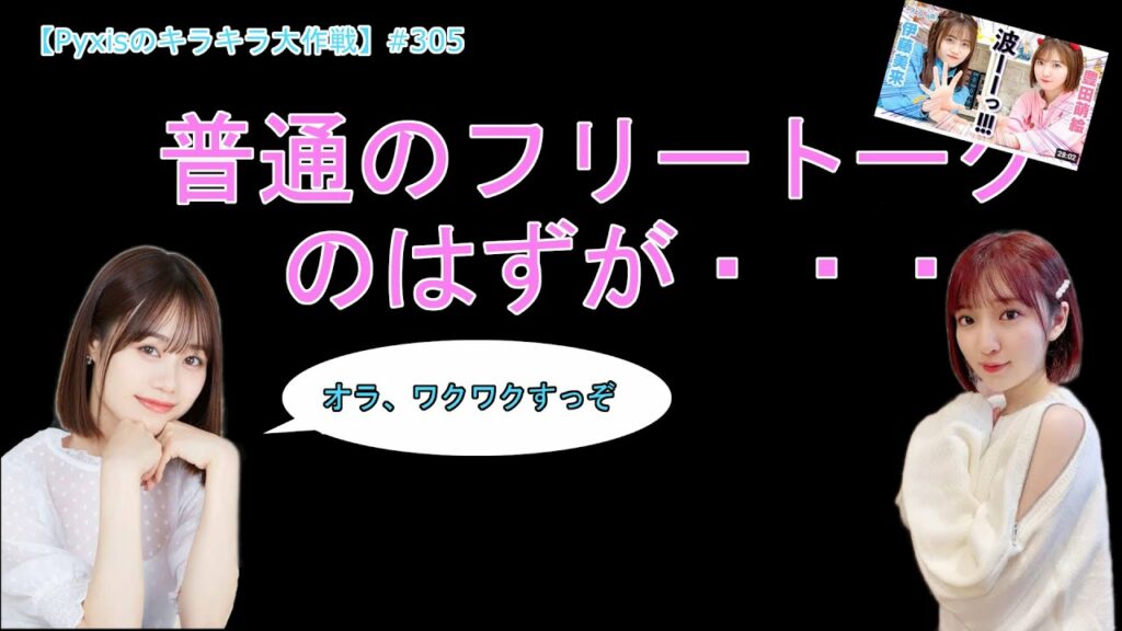 【豊田萌絵】フリートークなのに番組の悪ふざけ??で新たな扉を開く!?【伊藤美来】【キラピク】