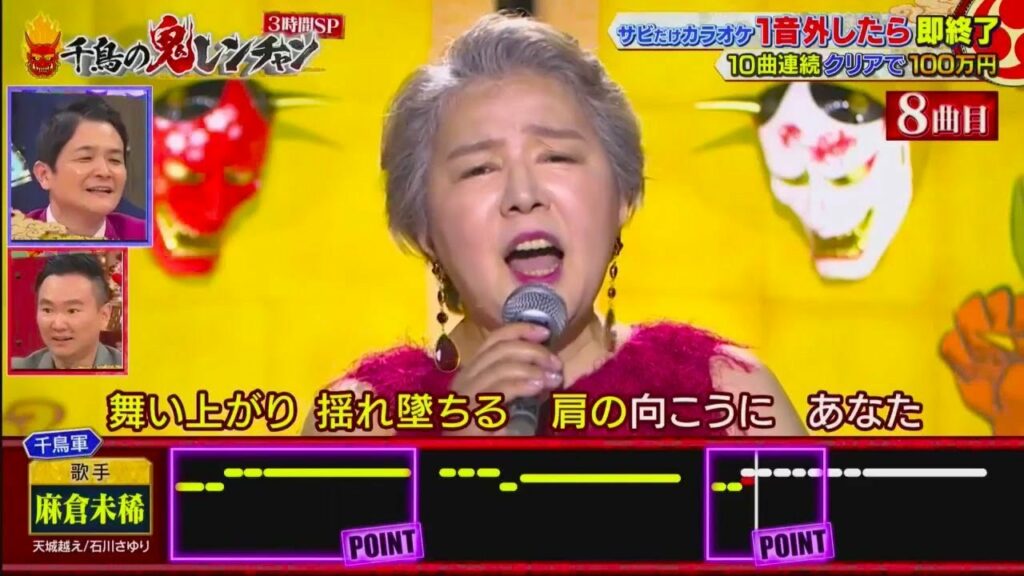 『麻倉未稀』「天城越え  石川さゆり  」【千鳥  x  かまいたち】