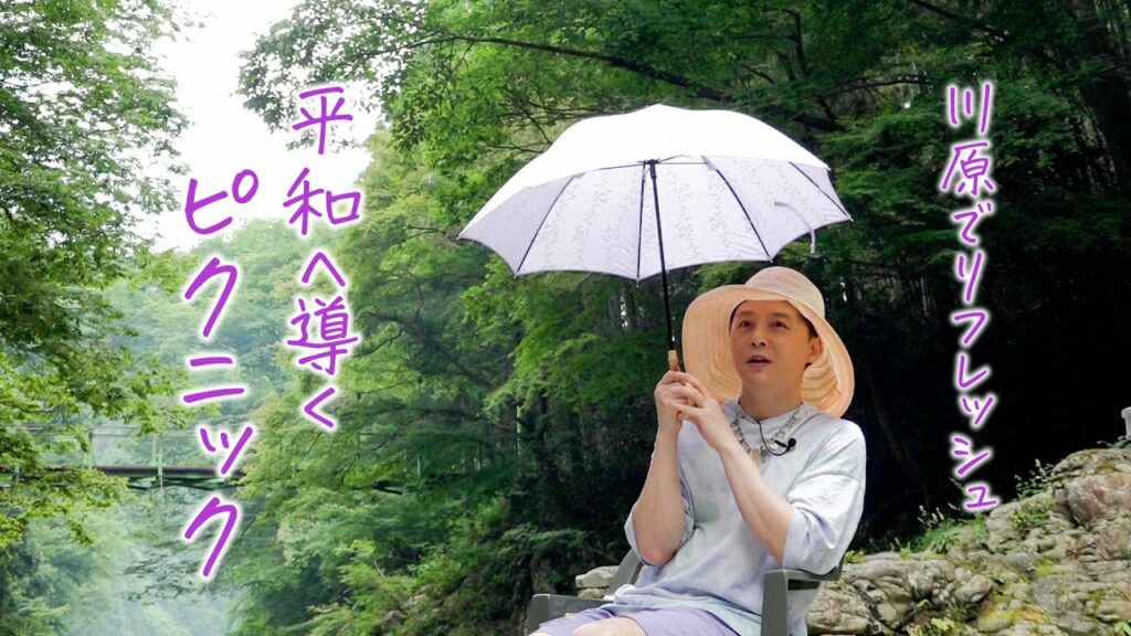 堂本剛が川原でピクニック！独自で組み合わせる食材とは‥？【つよしP｜GYAO!で独占無料配信中！】