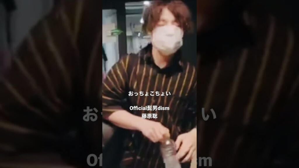 おっちょこちょい #official髭男dism #さとっちゃん #藤原聡 #髭男 #ヒゲダン