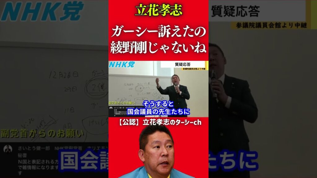【立花孝志】ガーシーを脅迫で訴えたのが綾野剛ではないと思う理由【NHK党】 #shorts