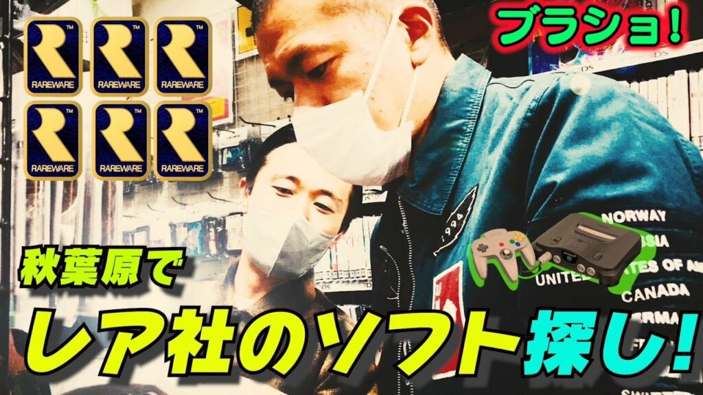 【ブラショ】秋葉原でレア社の64ソフトを大捜索!! 【ブラショ】秋葉原でレア社の64ソフトを大捜索!!