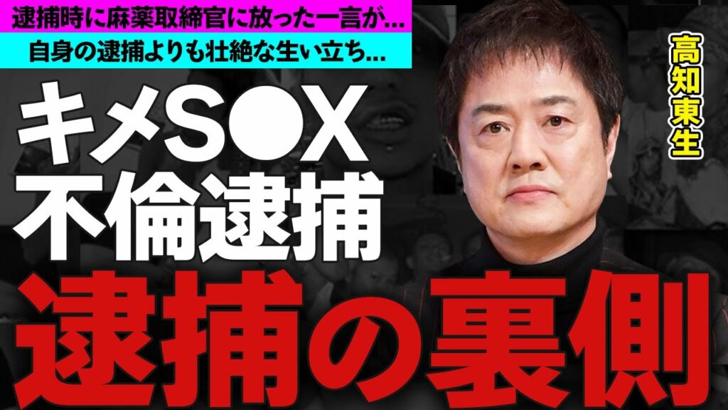 高知東生が逮捕時に麻薬取締官に放った一言に度肝を抜かれた！逮捕と同時に不倫も発覚し高島礼子と離婚した俳優の現在に一同驚愕！