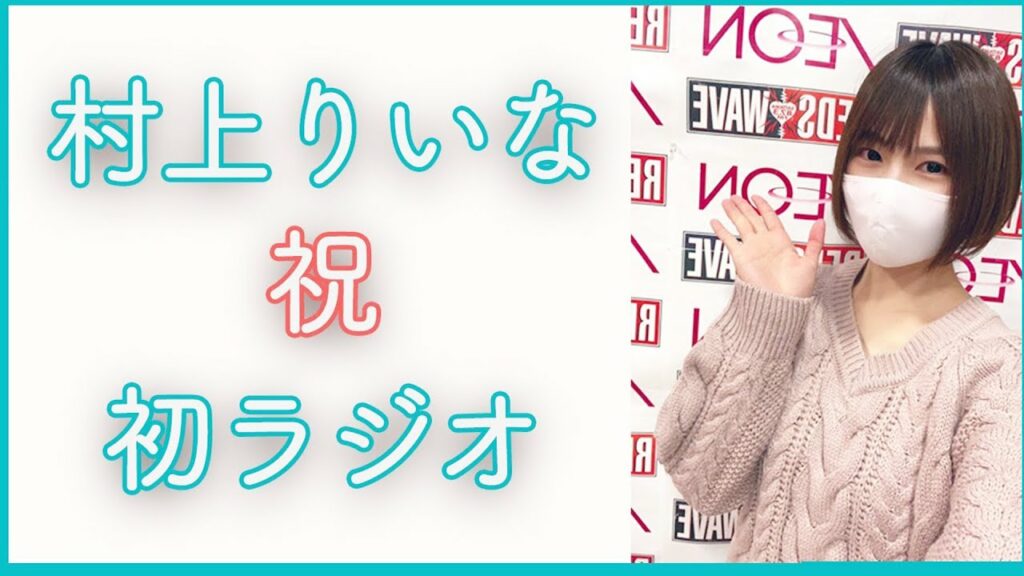 【祝・ラジオ出演！】村上りいな【グラビアアイドル】gravureidol