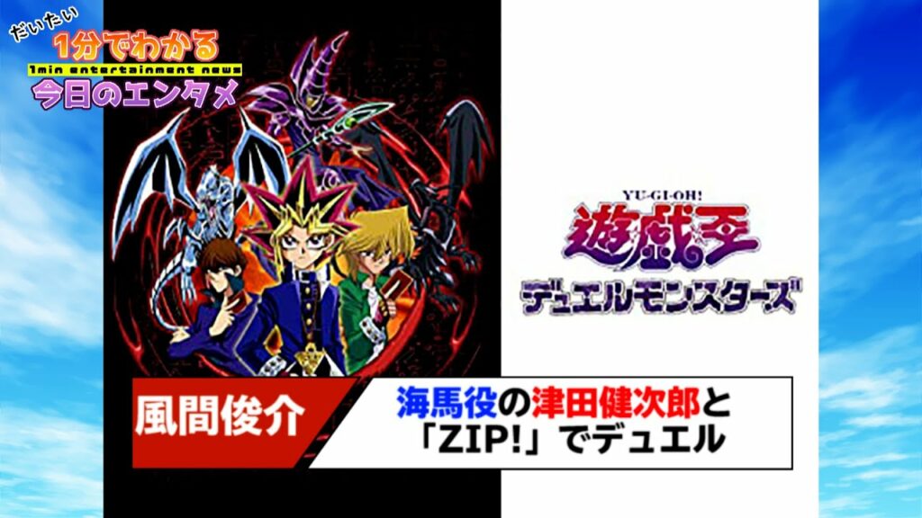 【完全に遊戯王】風間俊介「俺のターン！」にネットわく　海馬役の津田健次郎と「ZIP!」でデュエル【#1分エンタ】