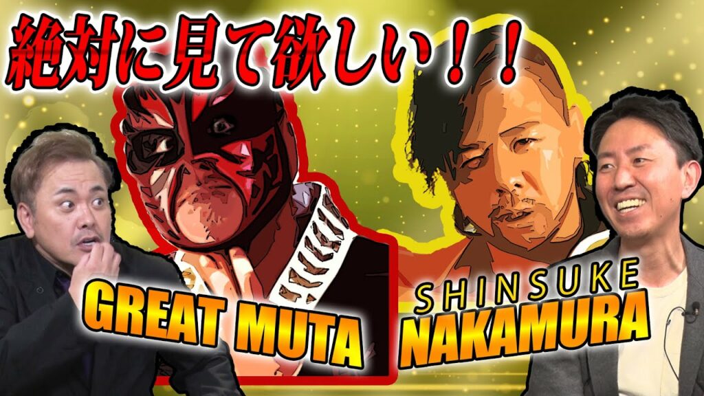 #85【グレート・ムタvs中邑真輔】有田絶賛の「バラードのような試合」とは!?【最初で最後の奇跡の一戦!!】 #85【グレート・ムタvs中邑真輔】有田絶賛の「バラードのような試合」とは!?【最初で最後の奇跡の一戦!!】