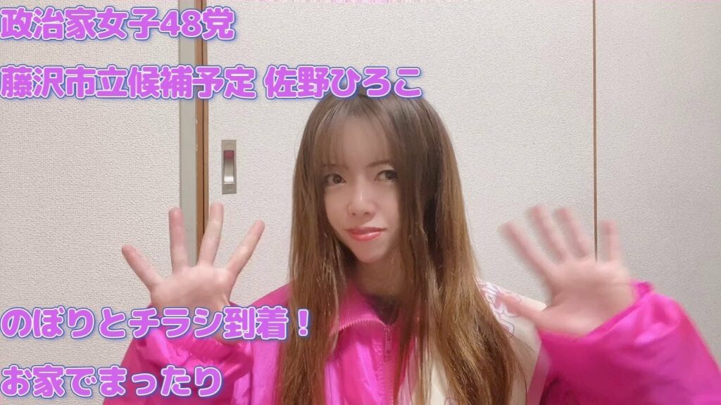 政治家女子48党 佐野ひろこ のぼりとチラシ到着！お家でまったり
