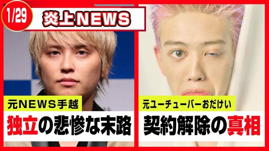 【元NEWS手越独立の末路】【おだけい契約解除の真相】炎上速報