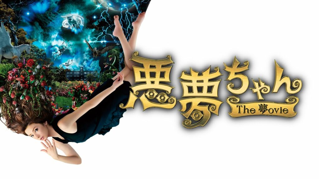 映画『悪夢ちゃん The 夢ovie』予告　出演：北川景子／GACKT