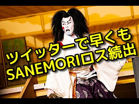 【Snow Man】【宮舘涼太】ツイッター「SANEMORI」ロスが続出中です❤ 【市川團十郎白猿】Twitter 【Snow Man】【宮舘涼太】ツイッター「SANEMORI」ロスが続出中です❤ 【市川團十郎白猿】Twitter