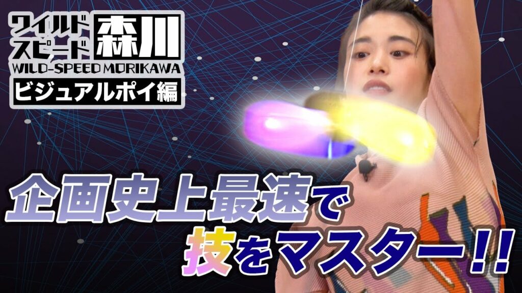 ワイルド・スピード森川 ポイパフォーマンスで覚醒#2 【それって!?実際どうなの課】 ワイルド・スピード森川 ポイパフォーマンスで覚醒#2 【それって!?実際どうなの課】