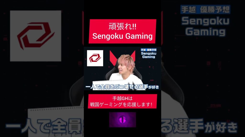 手越は戦国ゲーミング推し！#shorts #valorant #SGWIN #vcj