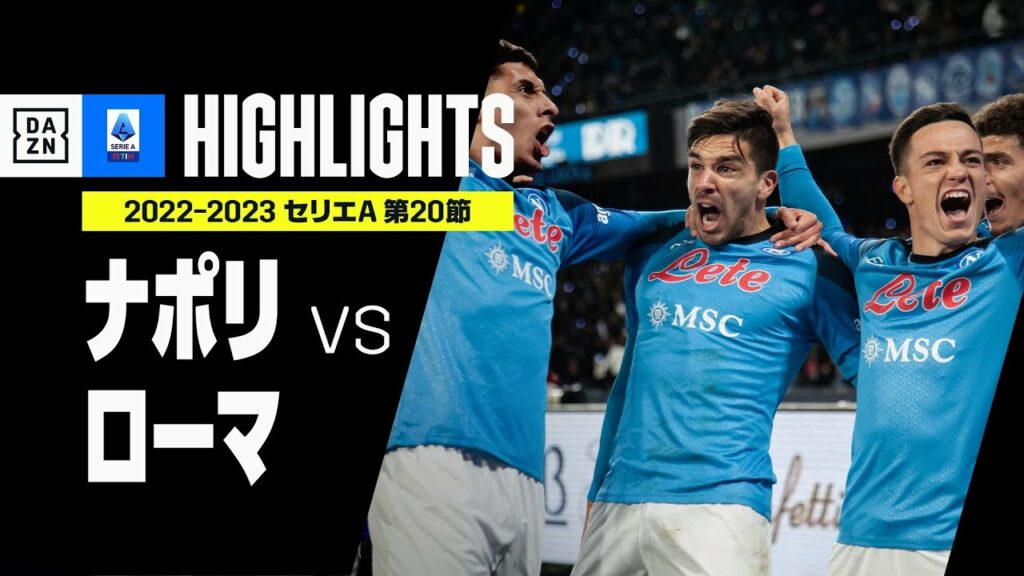 【ナポリ×ローマ|ハイライト】途中出場シメオネが決勝弾!ナポリが2位との勝ち点差を13に広げる|セリエA第20節ハイライト|2022-23 【ナポリ×ローマ|ハイライト】途中出場シメオネが決勝弾!ナポリが2位との勝ち点差を13に広げる|セリエA第20節ハイライト|2022-23