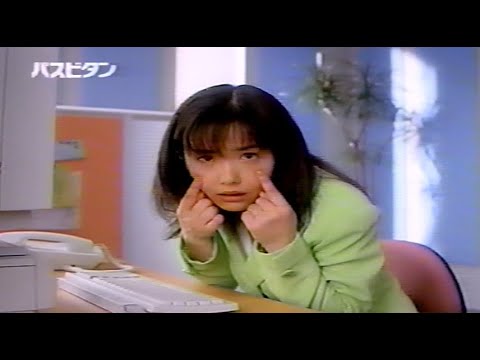 パスビタン　常盤薬品　ＣＭ　富田靖子