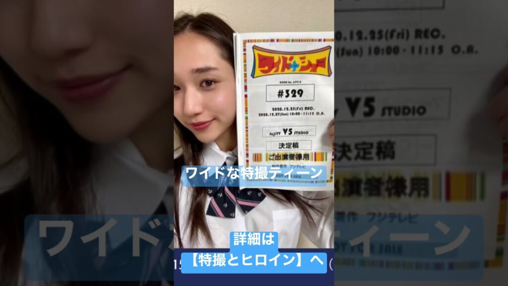 【白本彩奈】をご紹介！ワイドナ特撮ティーン 美女 美人 #仮面ライダーアマゾンズ #ワイドナショー #shorts