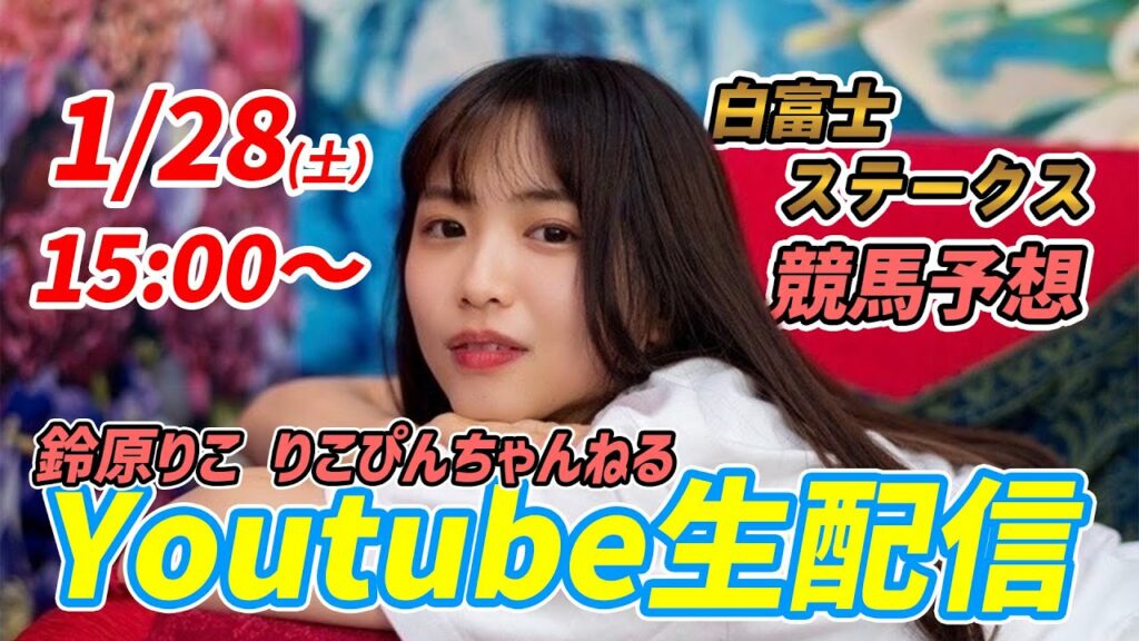 【ライブ配信】2023-01-28 鈴原りこ 白富士ステークス 競馬生予想