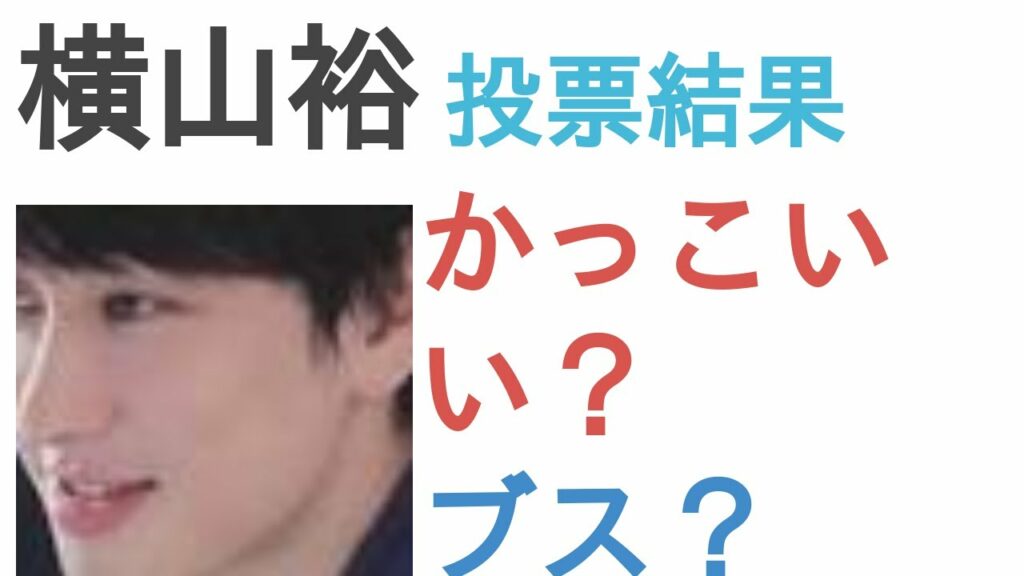 横山裕はかっこいい？ブス？【投票結果】
