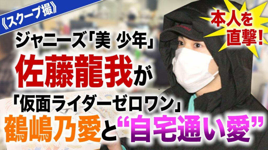 文春オンラインTV  #53【直撃動画初公開!!】《スクープ撮》ジャニーズ「美 少年」佐藤龍我が「仮面ライダーゼロワン」鶴嶋乃愛と“自宅通い愛”〈本人を直撃！〉