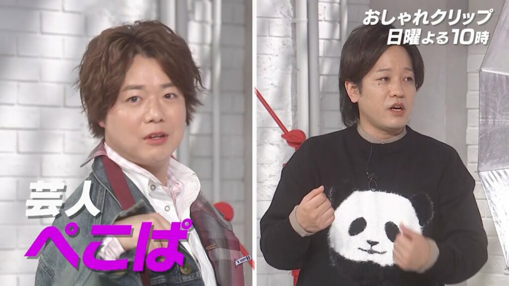 【おしゃれクリップ】ゲストはぺこぱ 2月5日(日)よる10時放送! 【おしゃれクリップ】ゲストはぺこぱ 2月5日(日)よる10時放送!