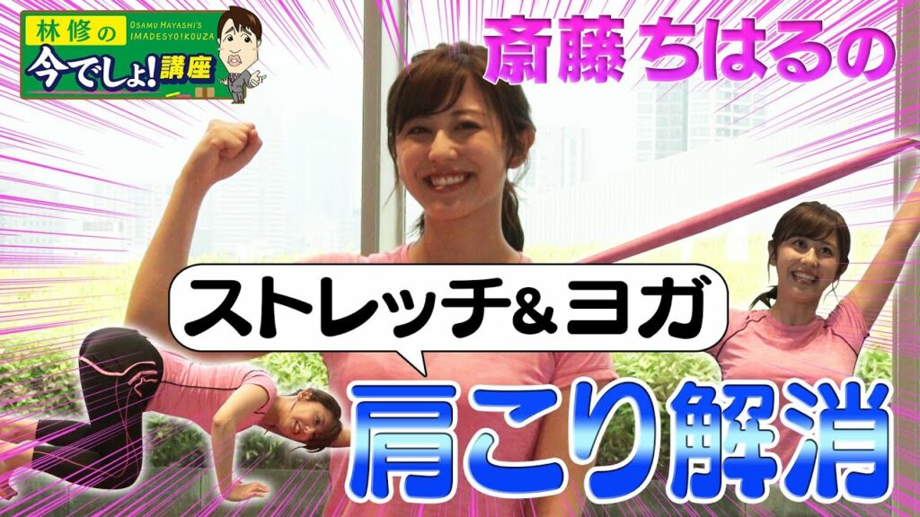 【第７回　斎藤ちはるの今でしょフィットネス！】