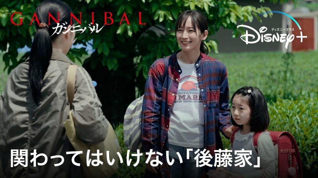 関わってはいけない「後藤家」|ガンニバル|Disney+ (ディズニープラス) 関わってはいけない「後藤家」|ガンニバル|Disney+ (ディズニープラス)
