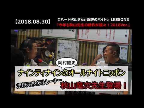 【ナインティナイン岡村隆史のオールナイトニッポン】ゲスト：秋山竜次（ロバート）2018.08.30