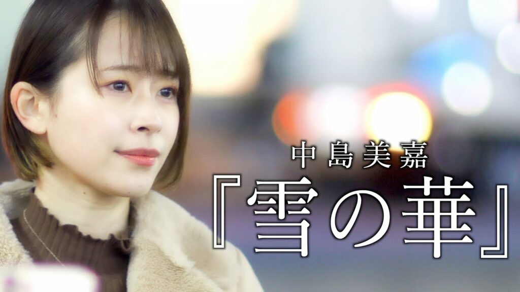 『雪の華』中島美嘉 cover Sing  深音えりさん 新宿路上ライブ 4K映像