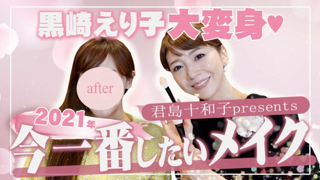 君島十和子さんが本気でフルメイク! 君島十和子さんが本気でフルメイク!