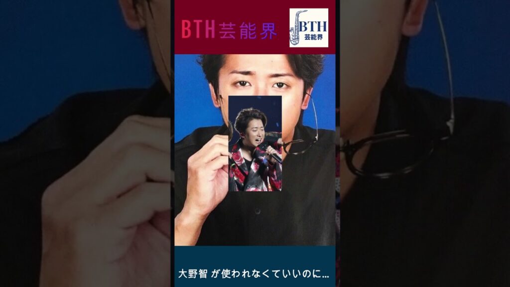 嵐の活動休止から2年「大野智 が使われなくていいのに…」不安の声…#嵐#大野智#BTH芸能界#shorts#trending 嵐の活動休止から2年「大野智 が使われなくていいのに…」不安の声…#嵐#大野智#BTH芸能界#shorts#trending