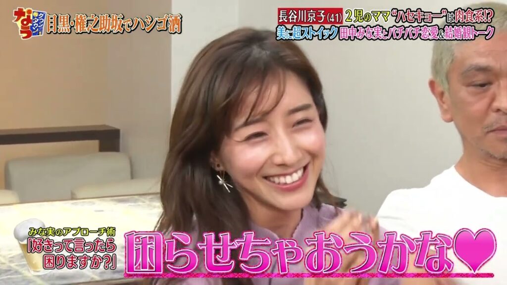 《ダウンタウンなうハシゴ酒》「田中みな実ｘ長谷川京子」好きって言ったら困りますか？