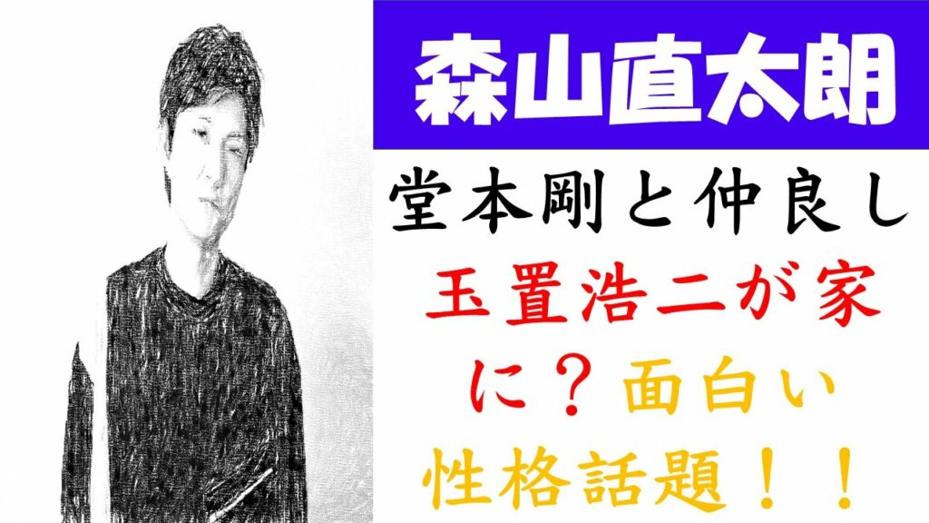 森山直太朗は面白い？堂本剛と仲良し、玉置浩二が家に来てお風呂？豪華な幼少期