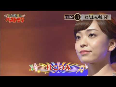 杜このみ わたしの城下町