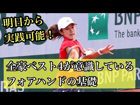 【プロが重視する基礎】強力なフォアハンドを支える基礎技術