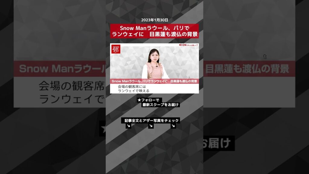 Snow Manラウール、パリでランウェイに 目黒蓮も渡仏の背景【ショート動画】 #shorts Snow Manラウール、パリでランウェイに 目黒蓮も渡仏の背景【ショート動画】 #shorts