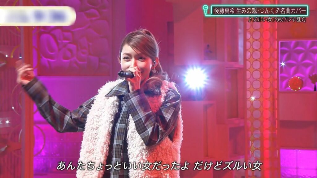 ズルい女／後藤真希 (2022)