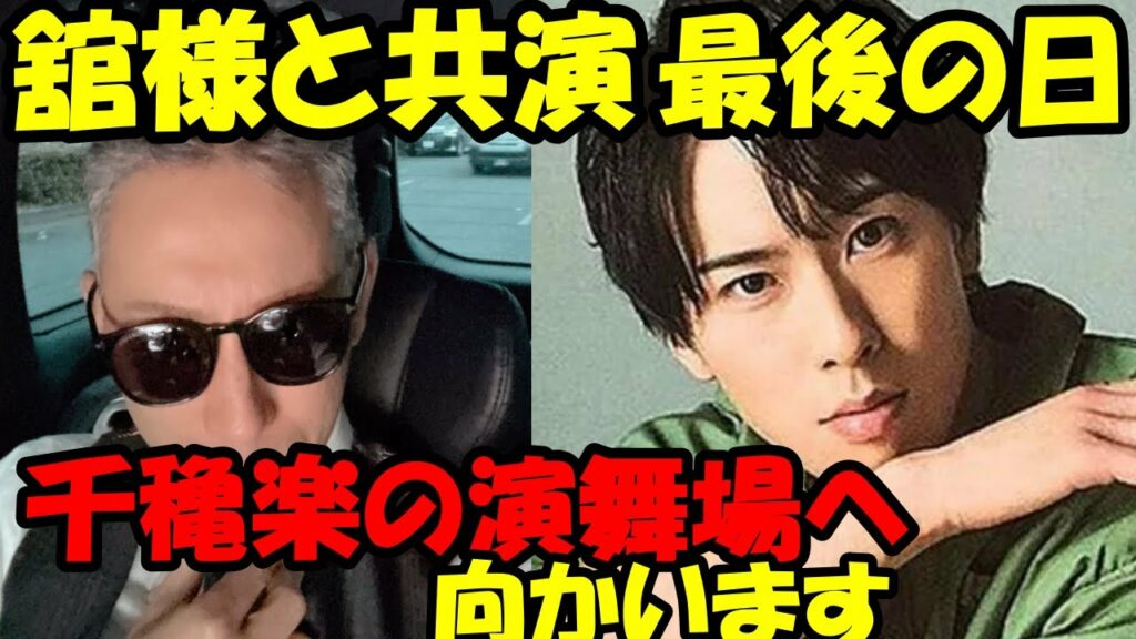 【海老蔵改め市川團十郎白猿】【宮舘涼太】舘様と共演最後の日　千穐楽の演舞場へ向かいます