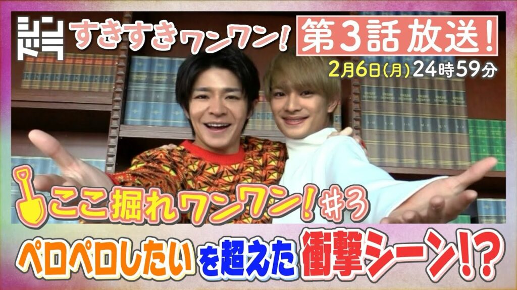 特別企画『ここ掘れ犬犬』第3弾！2人が借りパクを懺悔！？ドラマを10倍楽しめるSP企画！