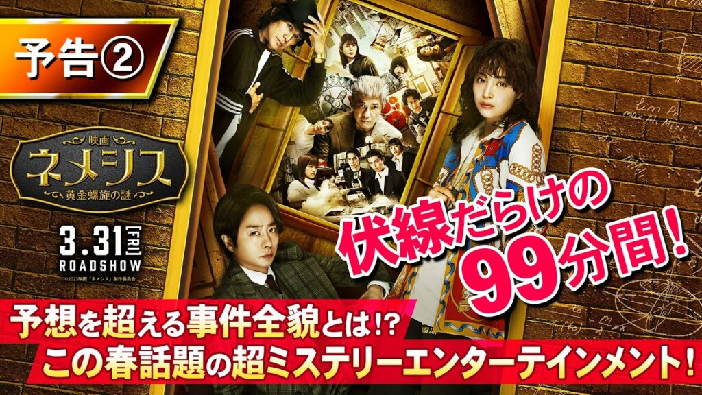 『映画 ネメシス 黄金螺旋の謎』第二弾予告 2023年3月31日（金）公開