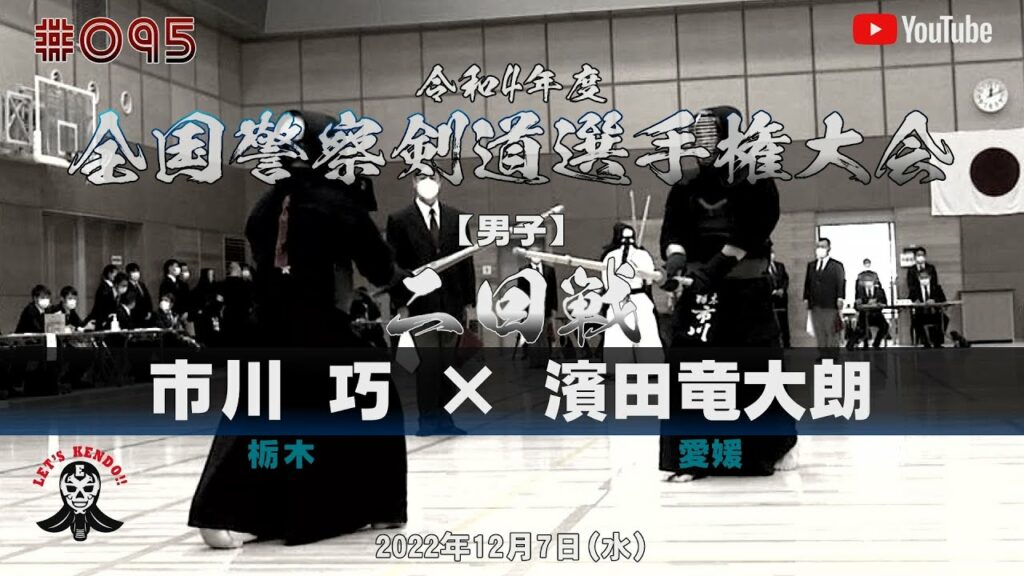 【テロップ修正版】2回戦【市川巧（栃木）×濱田竜大朗（愛媛）】令和4年度全国警察剣道選手権大会【#095】2022年12月7日