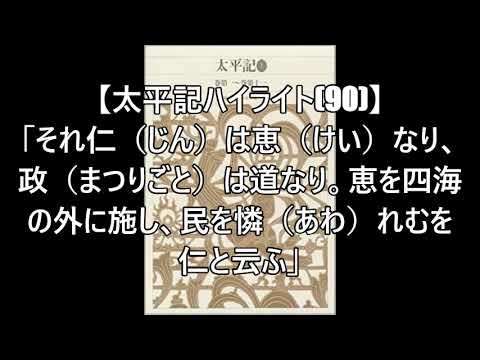 【太平記ハイライト(90)】「それ仁（じん）は恵（けい）なり、政（まつりごと）は道なり。恵を四海の外に施し、民を憐（あわ）れむを仁と云ふ」