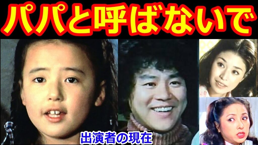 パパと呼ばないでのキャストの現在【出演者は今どうしてる？】