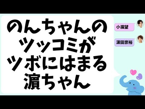 小瀧望くんのツッコミがツボにはまった濵田崇裕くん